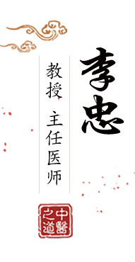 操美女黄色网站北京中医肿瘤专家李忠的简介